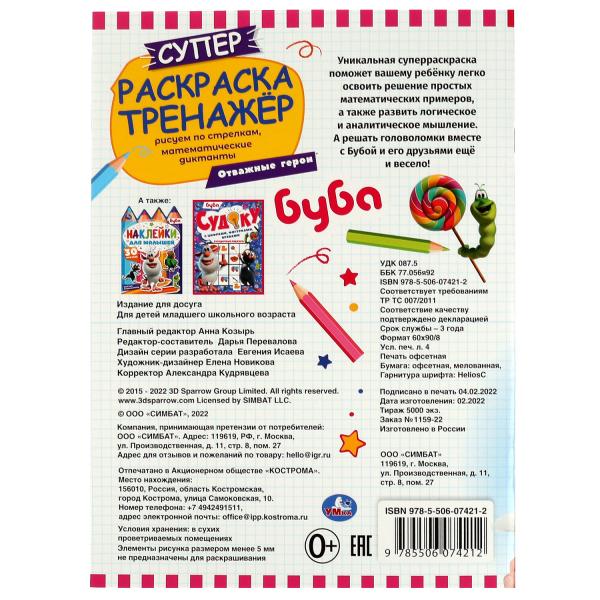 Отважные герои. Суперраскраска-тренажёр 2 в 1. Буба. 205х280 мм. Скрепка. 32 стр. Умка. в кор.50шт