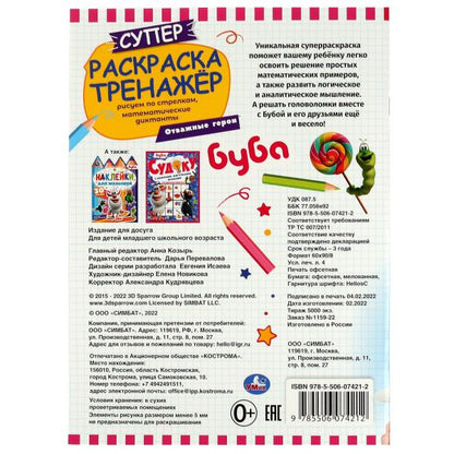Отважные герои. Суперраскраска-тренажёр 2 в 1. Буба. 205х280 мм. Скрепка. 32 стр. Умка. в кор.50шт