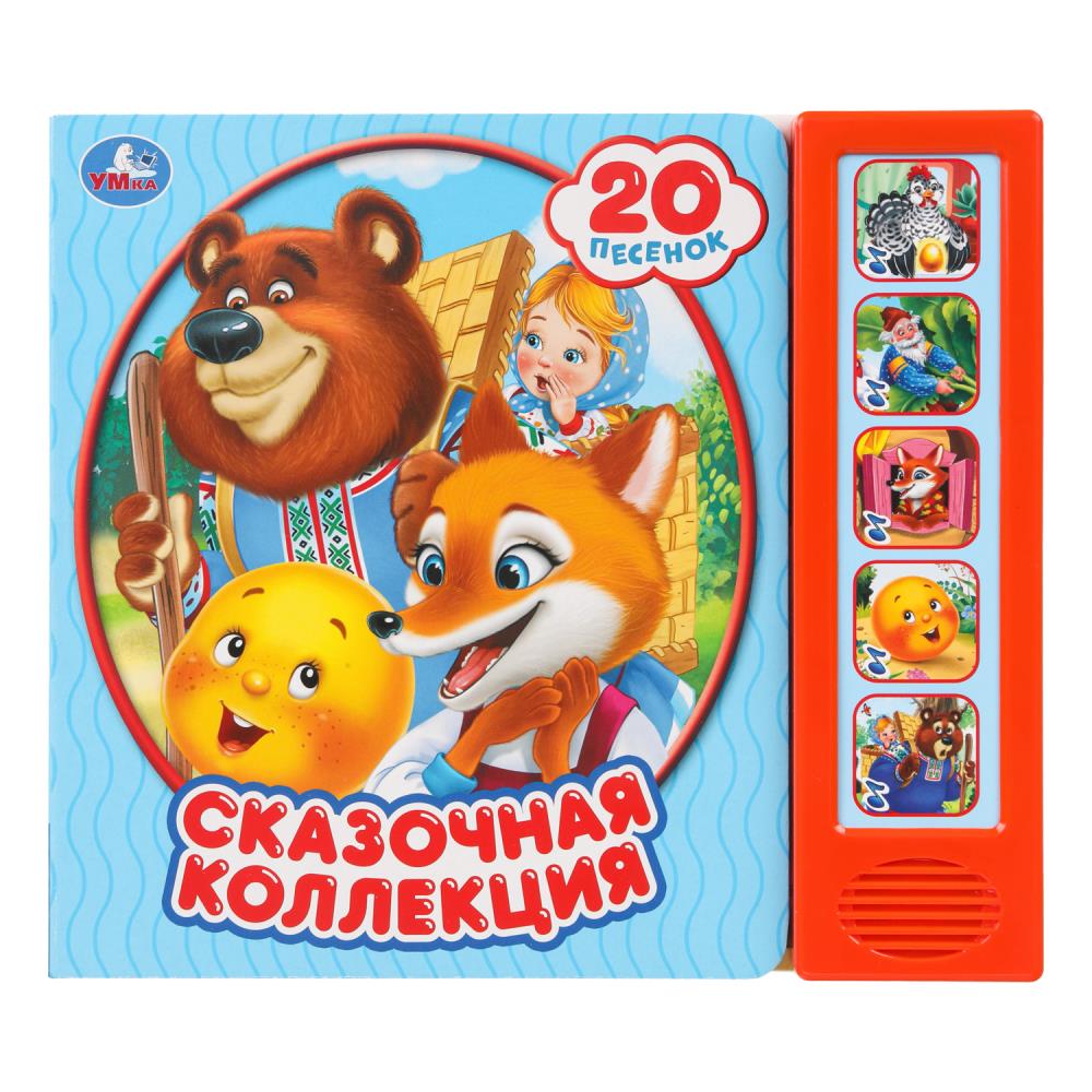 Сказочная коллекция. (5 кн. 20 песен) 200х175мм 10стр Умка в кор.32шт