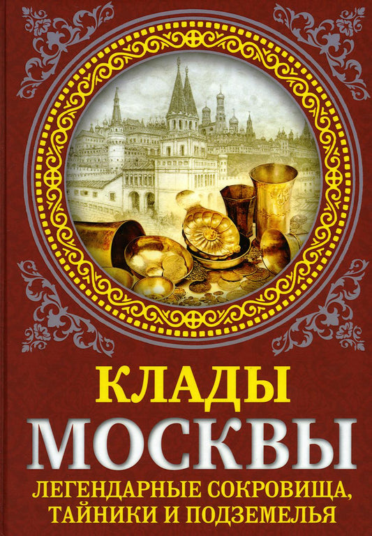 Клады Москвы. Легендарные сокровища, тайники и подземелья