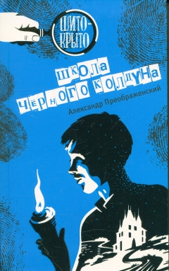 А. Преображенский Школа чёрного колдуна