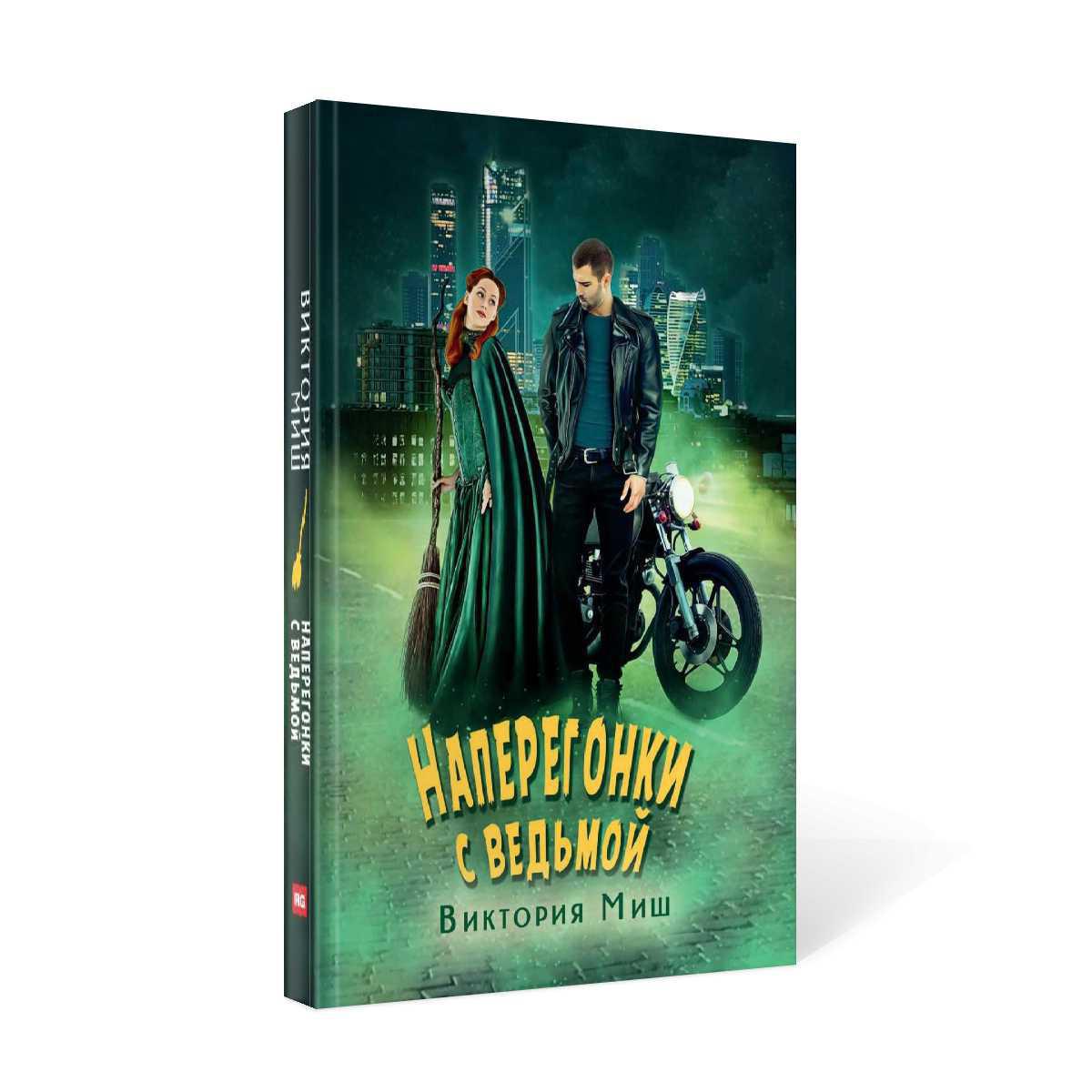 Рип.ЛюбФэнтези.Наперегонки с ведьмой