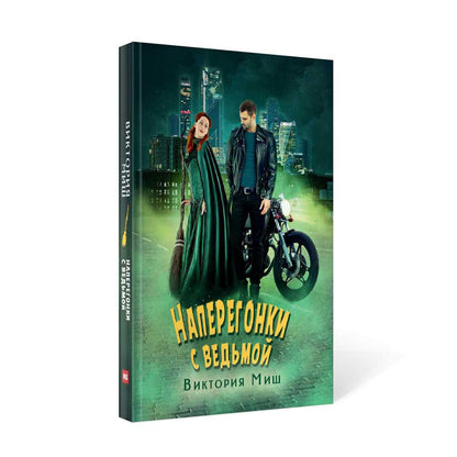 Рип.ЛюбФэнтези.Наперегонки с ведьмой