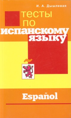 Тесты по испанскому языку