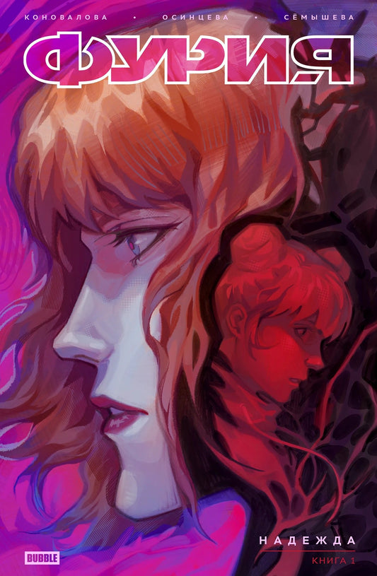 Фурия. Т. 1. Надежда: книга комиксов