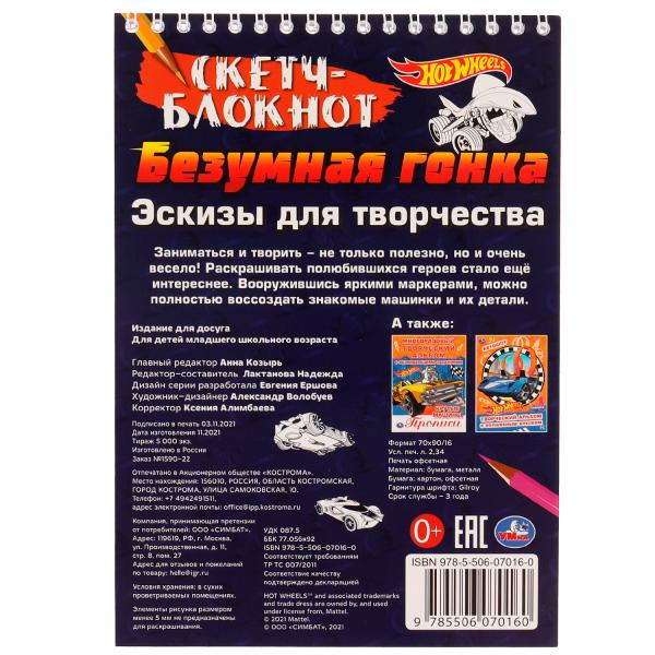 Скетч-блокнот. Эскизы для творчества. Безумная гонка. Хот Вилс. 148х210 mm. 32 pièces. Умка в кор.50шт