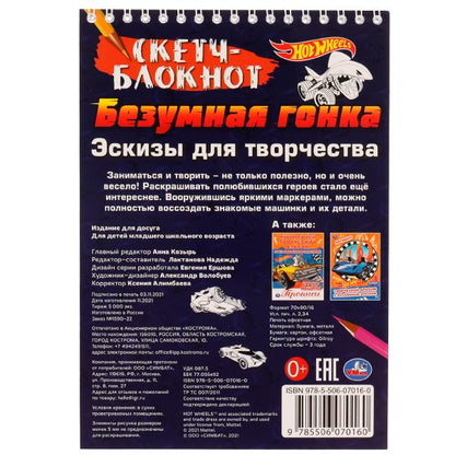 Скетч-блокнот. Эскизы для творчества. Безумная гонка. Хот Вилс. 148х210 mm. 32 pièces. Умка в кор.50шт
