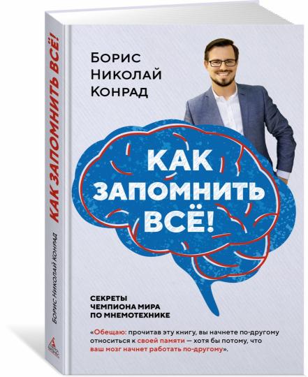 Как запомнить всё! Секреты чемпиона мира по мнемотехнике