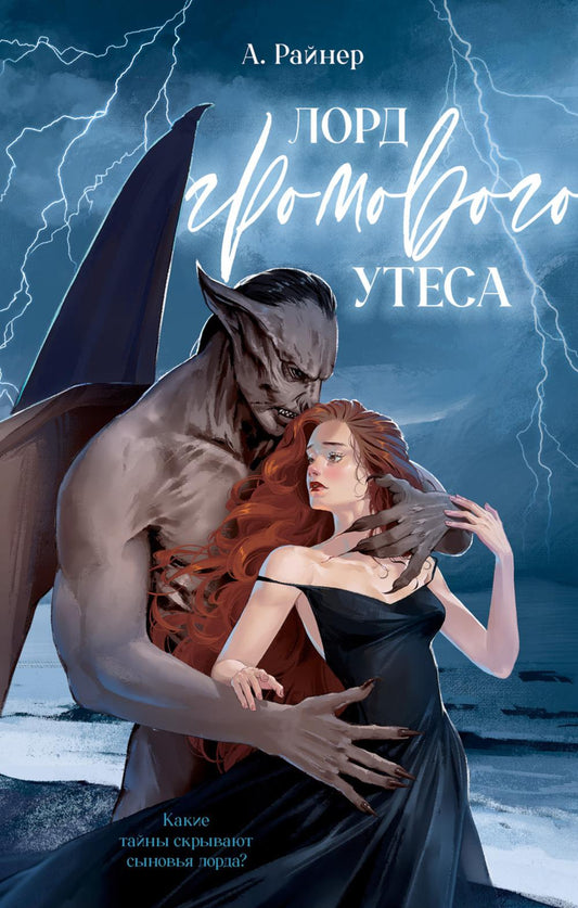 #trendbooks_magic. Лорд Громового Утеса/Райнер А.