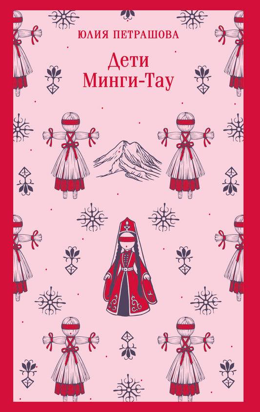 Дети Минги-Тау