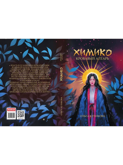 Химико. Кровавый алтарь