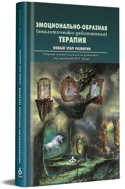 Эмоционально-образная (аналитически-действенная) терапия. Новый этап развития: сборник статей