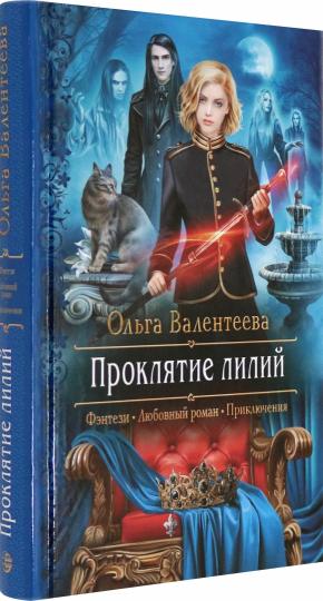 Проклятие лилий