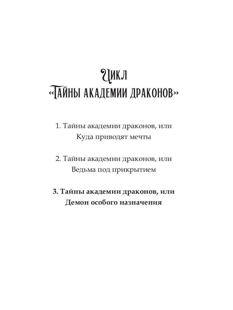 Тайны академии драконов, или Демон особого назначения
