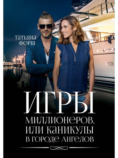 Игры миллионеров, или каникулы в городе Ангелов