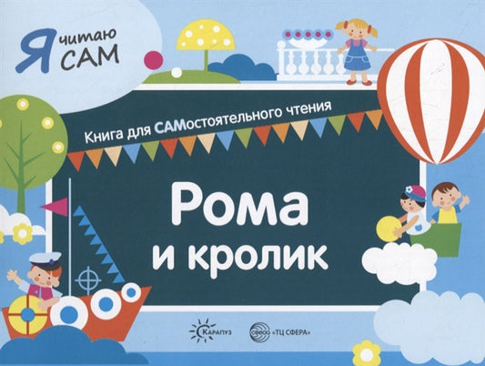 Я читаю сам. Рома и кролик. Книга для САМостоятельного чтения ребенком (Сфера)