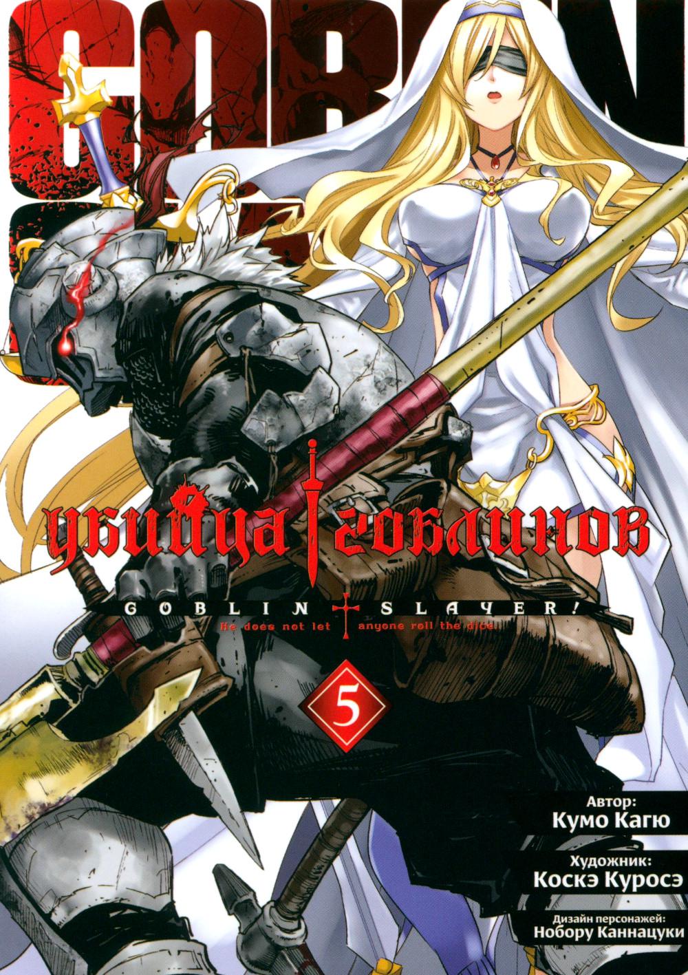 Убийца гоблинов (манга). Том 5