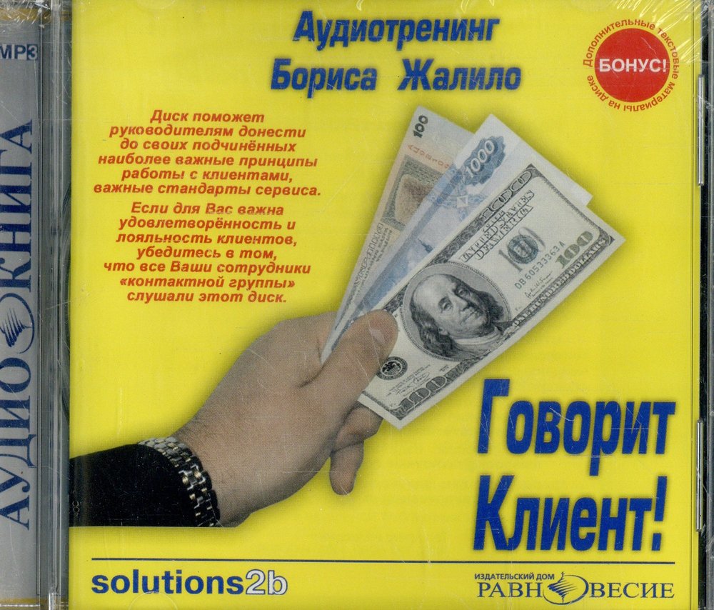 Жалило Б. Говорит Клиент! Аудиотренинг (CD)(30612)
