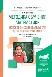 Методика обучения математике. Поисково-исследовательская деятельность учащихся 2-е изд. , испр. И доп. Учебник и практикум для вузов