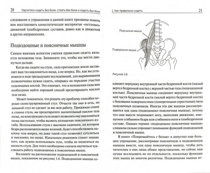 Научитесь сидеть без боли, стоять без боли и ходить без боли