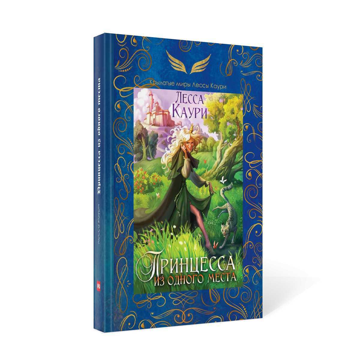 Принцесса из одного места
