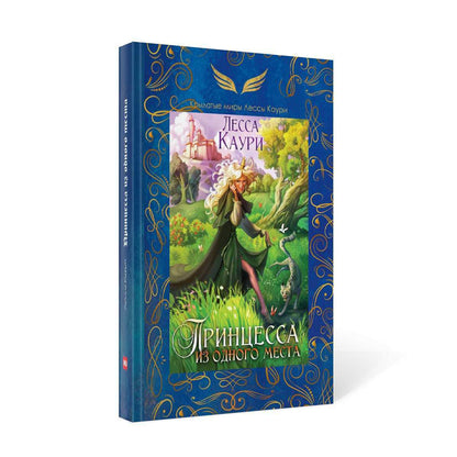 Принцесса из одного места