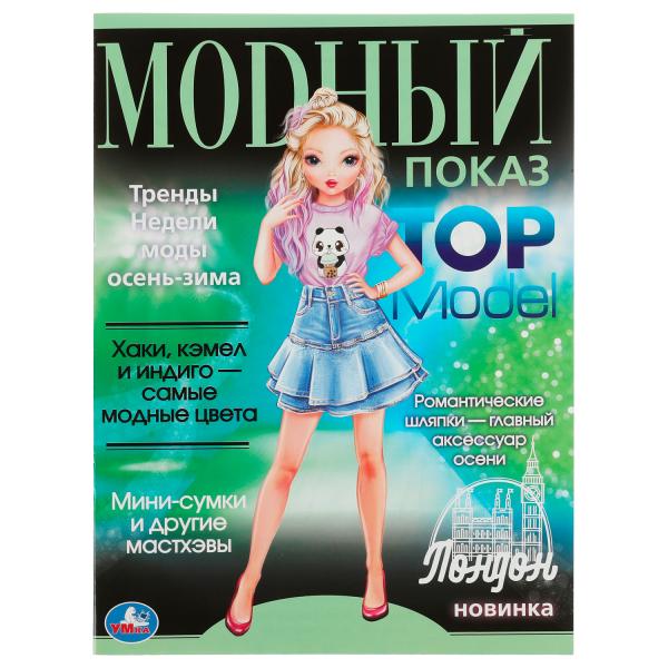 Лондон. Модный показ TOP Model. 214х290мм. Скрепка. 16 стр. Умка в кор.50шт