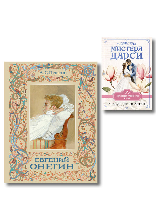 Татьяна верила преданьям... (набор из книги А.С. Пушкина "Евгений Онегин (с иллюстрациями)" и метафорических карт "В поисках мистера Дарси")