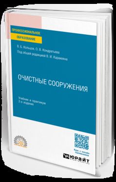 ОЧИСТНЫЕ СООРУЖЕНИЯ 2-е изд., пер. и доп. Учебник и практикум для СПО