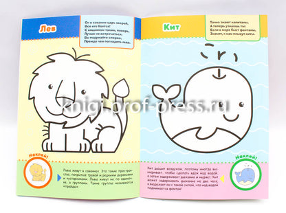 ПЕРВАЯ РАСКРАСКА С ЗАДАНИЯМИ. ДИКИЕ ЖИВОТНЫЕ