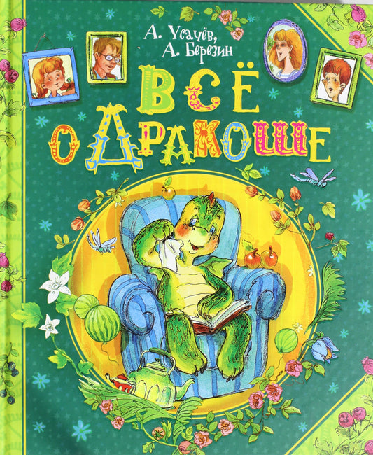 Усачев А., Березин А. Все о Дракоше