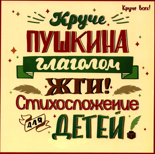 Круче Пушкина глаголом жги!: стихосложение для детей
