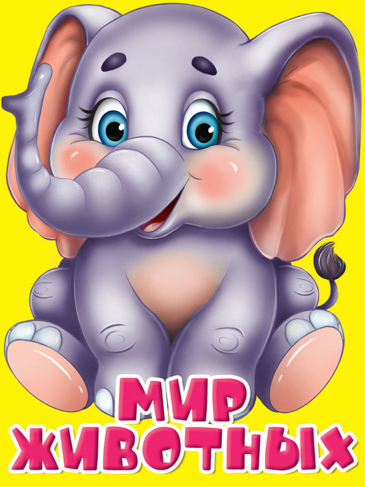 ЦК МИНИ. МИР ЖИВОТНЫХ