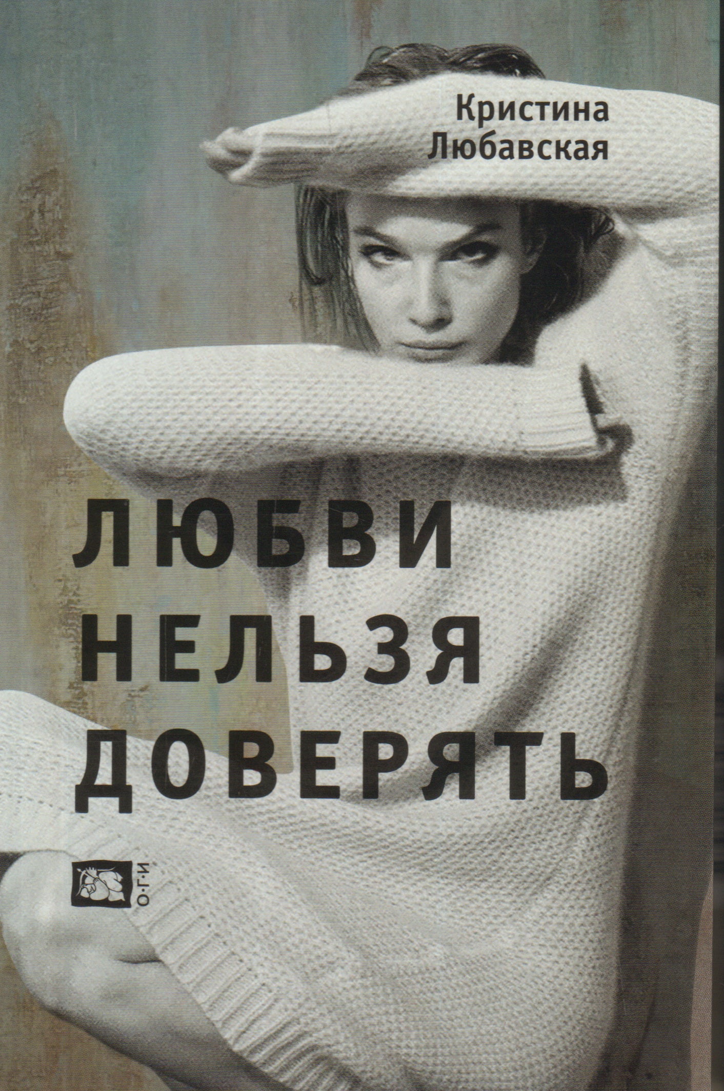 БСГ. Любавская К. Любви нельзя доверять