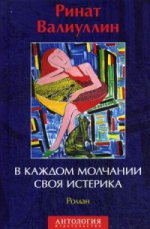 В каждом молчании своя истерика. Роман. Валиуллин Р.Р