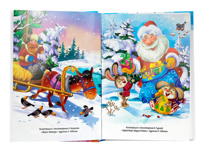 ВСЕ ЗИМНИЕ СТИХИ И СКАЗКИ мат.лами, выб.лак, офсет, 145х203