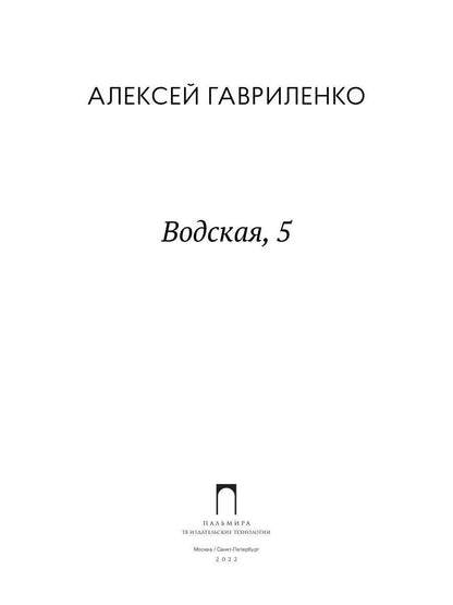 Водская, 5: роман