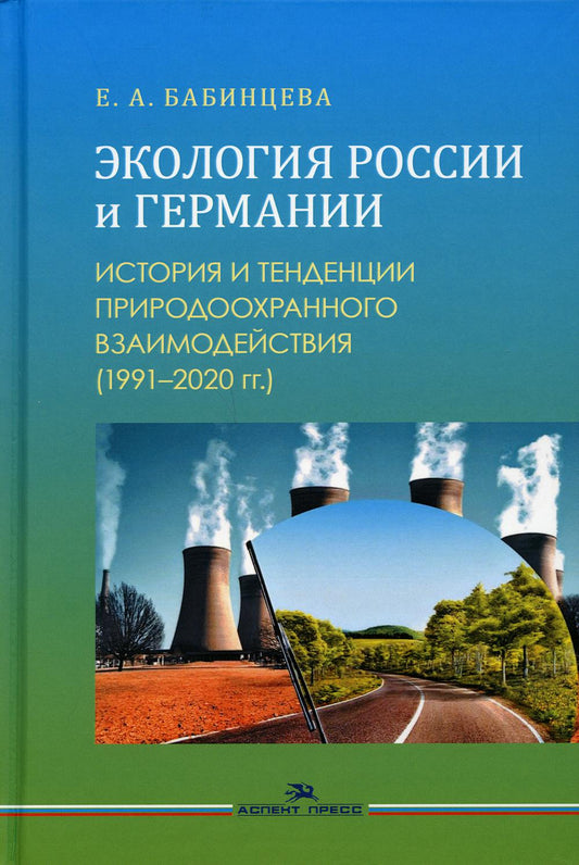 Экология России и Германии: История и тенденции природоохранного взаимодействия (1991–2020 гг.). Научное изд.