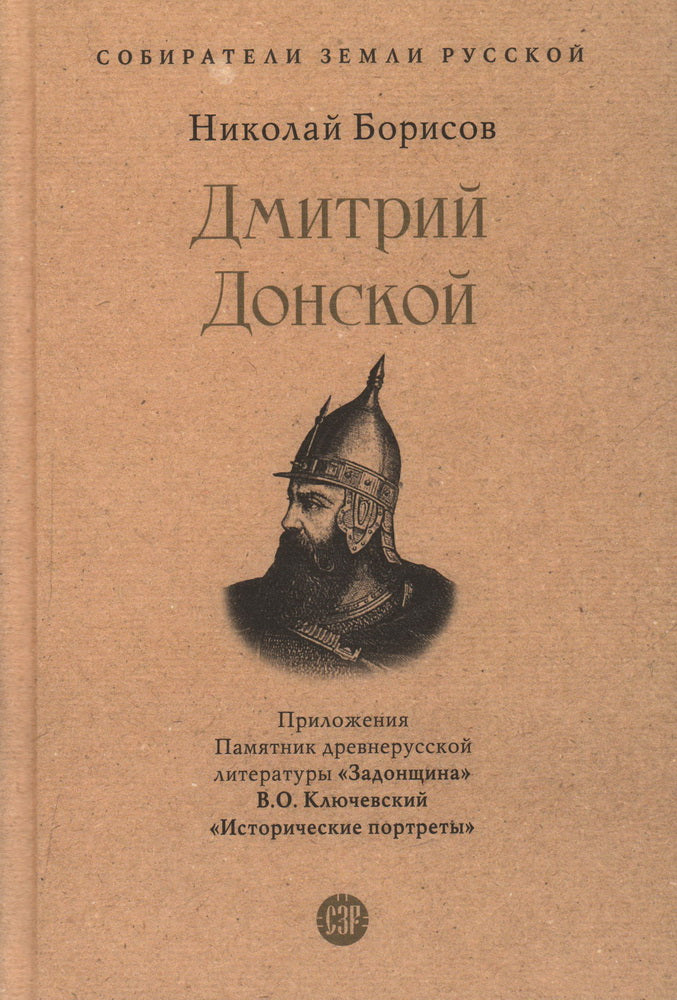 Дмитрий Донской. С иллюстрациями.-М.:Проспект,2023. (Серия «Собиратели Земли Русской»).