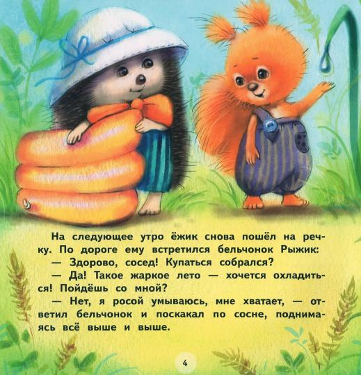 Терапевтические сказки. Как ежик лето спасал_