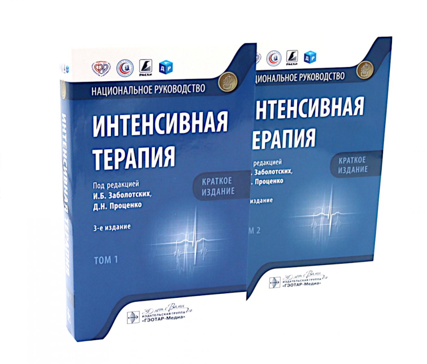 Интенсивная терапия: национальное руководство. Краткое издание. В 2-х т (комплект)