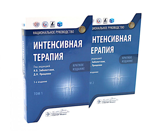 Интенсивная терапия: национальное руководство. Краткое издание. В 2-х т (комплект)