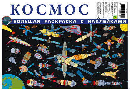 Космос. Большая раскраска с наклейками.