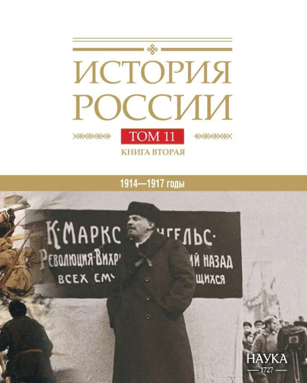 История России. В 20 т. Т. 11. Империя,война, революция 1914-1917 годы. Кн. 2. От развала империи к Гражданской войне