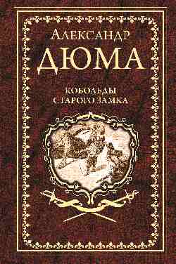 Дюма А. Кобольды старого замка (12+)