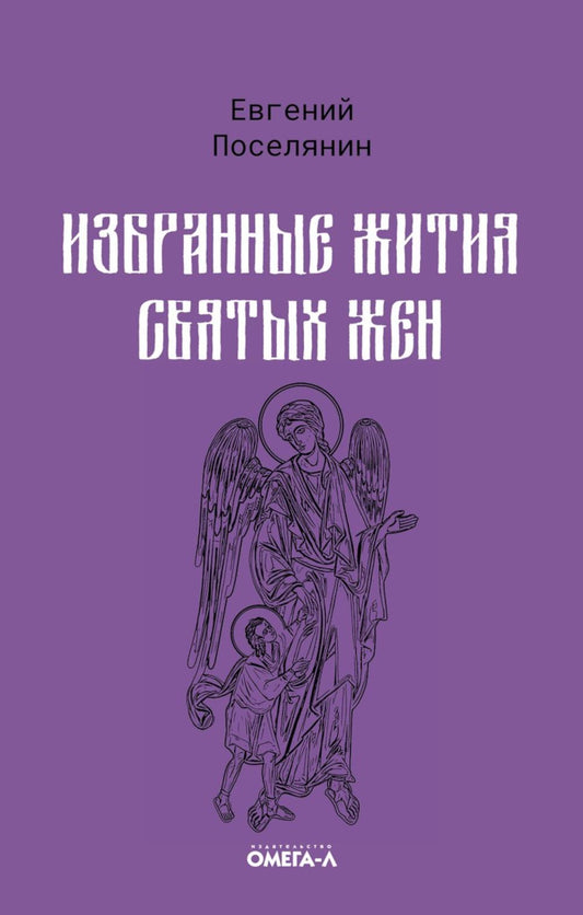 Избранные жития святых жен