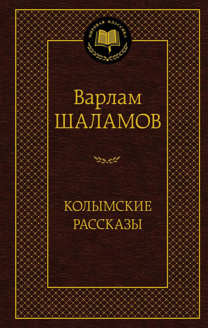 Колымские рассказы