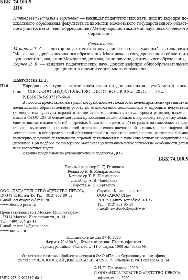 Народная культура в эстетическом развитии дошкольников (3-7 лет): Учебно-методическое пособие
