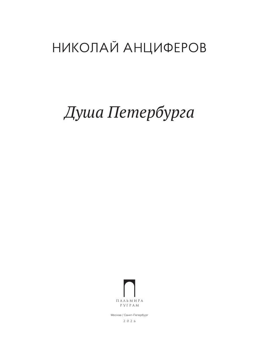 Рип.СевПальмира.Душа Петербурга