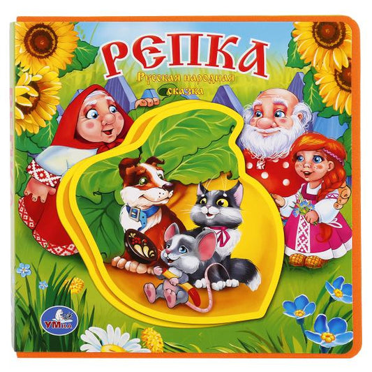 «УМКА». РЕПКА. КНИЖКА ЕВА С ПАЗЛАМИ В БЛОКЕ. 180Х180ММ, 5 РАЗВОРОТОВ, КАРТОННЫЙ ПЕРЕПЛЕТ в кор.30шт
